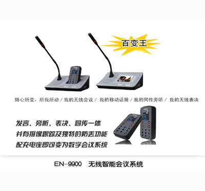 EN-9900無線智能會議系統